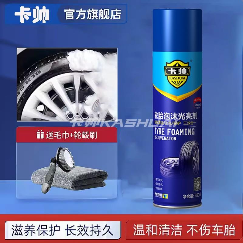 卡帅轮胎泡沫光亮剂轮胎蜡泡沫清洁清洗保养防老化汽车轮胎上光腊