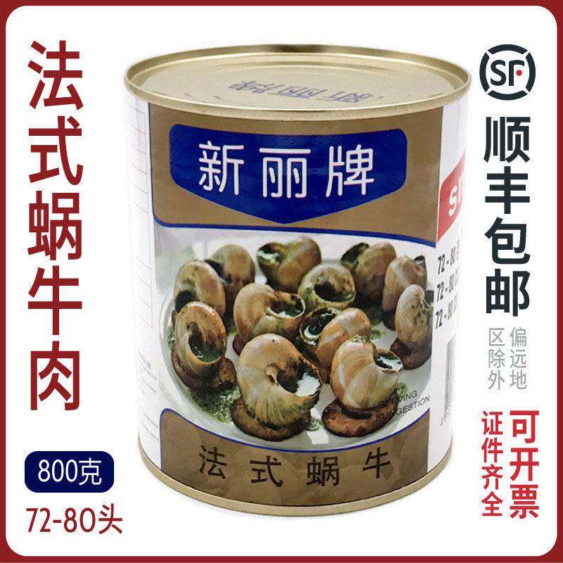 进口新丽牌蜗牛肉sunnyland法式餐厅蜗牛肉螺肉原料72-80粒800g