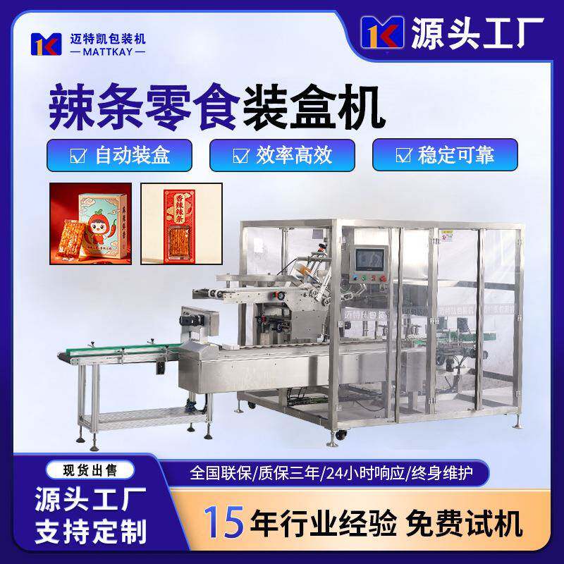 辣条零食全自动装盒机食品自动装盒设备纸盒成型包装机