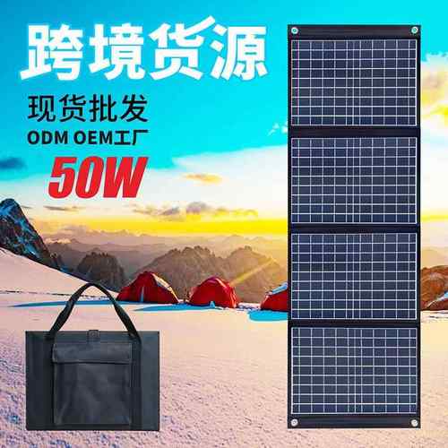 折叠太阳能板折叠5V12V手机笔记本户外电源50W可蓄电太阳能折叠包