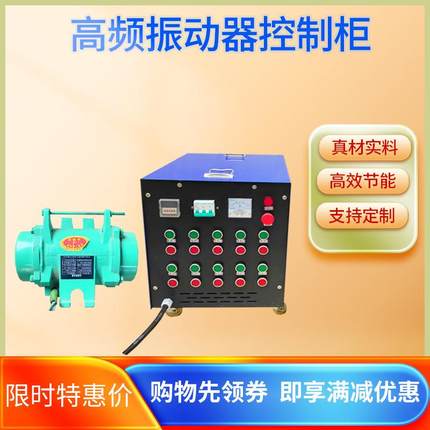 高频振动器控制柜混凝土震动器桥梁附着价格变频精密控制