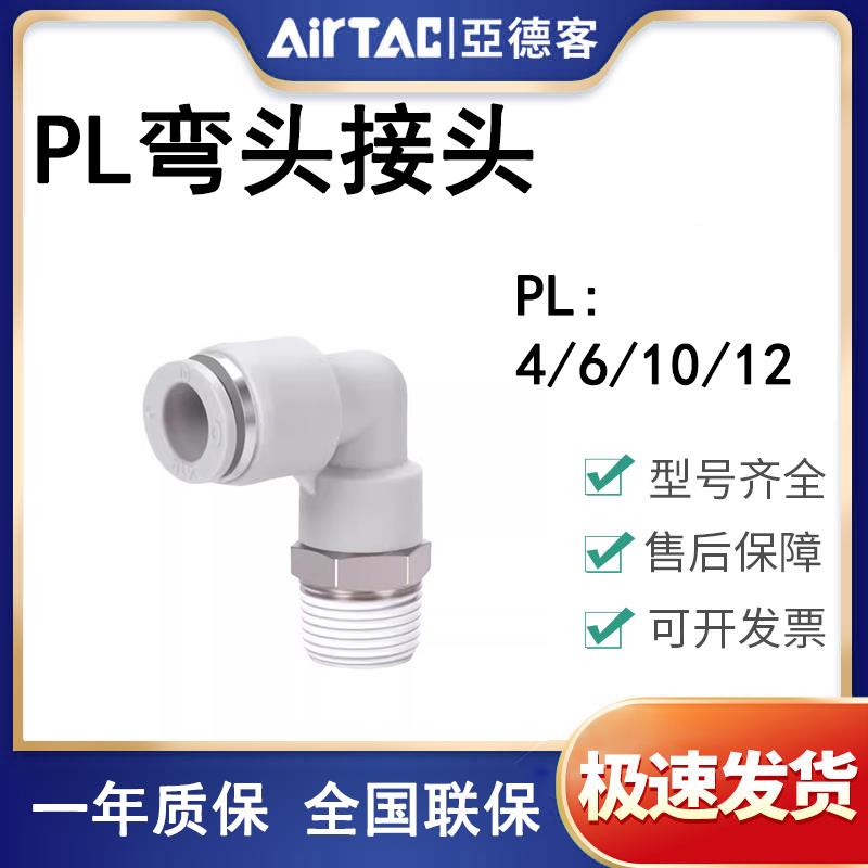 亚德客AIRTAC快速直角弯接头PL4/6/8/10/12-M3/M5/01/02/03/04-M