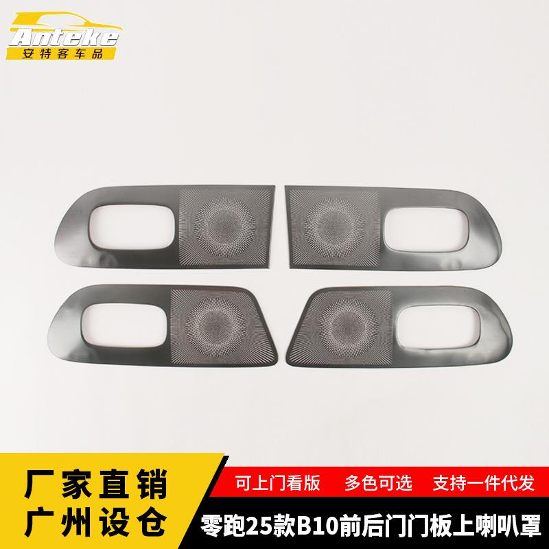 适用于零跑25款B10前后门门板上喇叭罩不锈钢面板汽车装饰贴片
