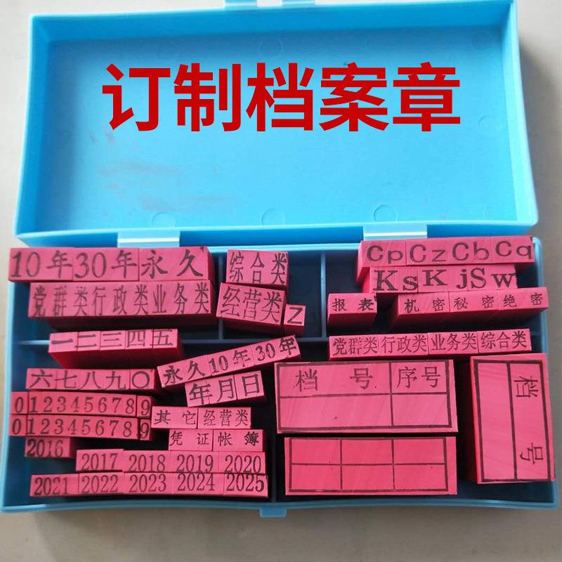 档案归档塑料印章档案室专用品档案章便携刻字耐用光敏