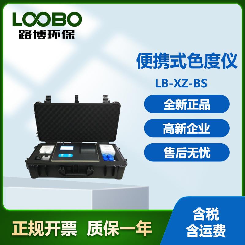 LB-XZ-BS便携式色度仪.微电脑，轻触式键盘，采用LCD背光液晶