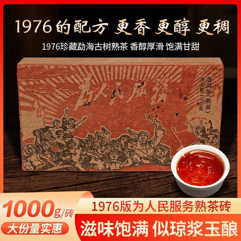 1976古董砖茶为人民服务普洱茶熟茶云南糯米香古树老茶叶特级茶砖