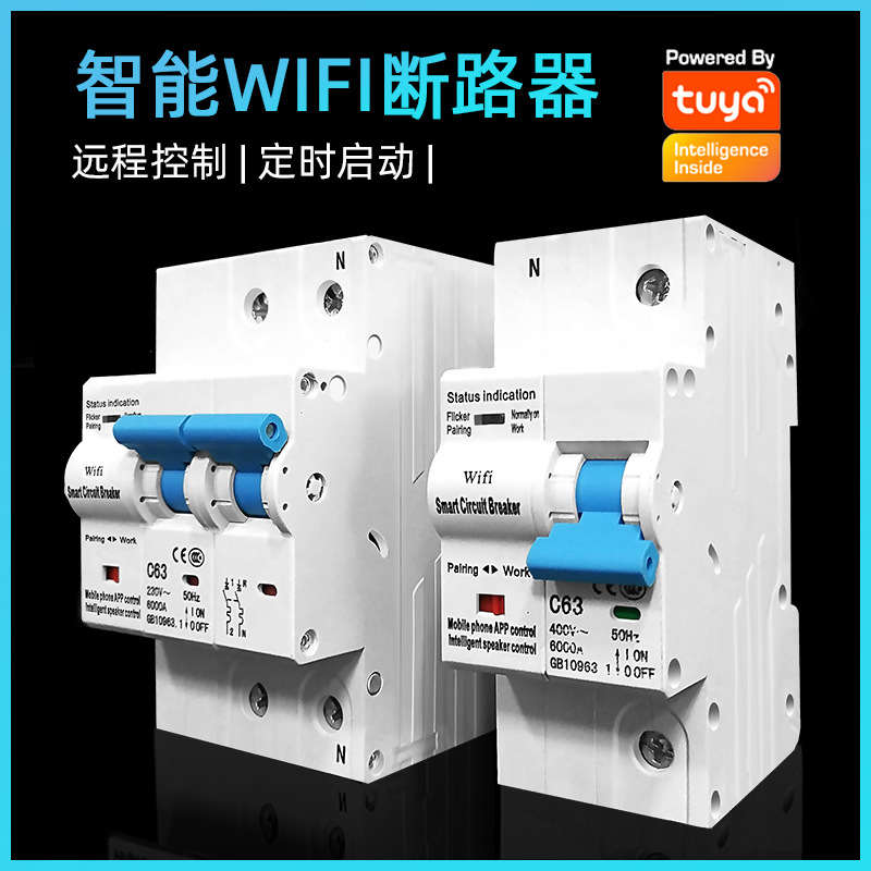 涂鸦WiFi重合闸智能空开断路器无线遥控开关手机远程控制定时电源
