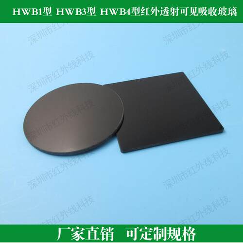 HWB1型 HWB3型 HWB4型红外透射可见吸收玻璃选择吸收型光学玻璃片