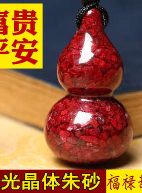 适用于透光朱砂葫芦吊坠平安富贵随身钥匙扣儿童本命年转运挂件男