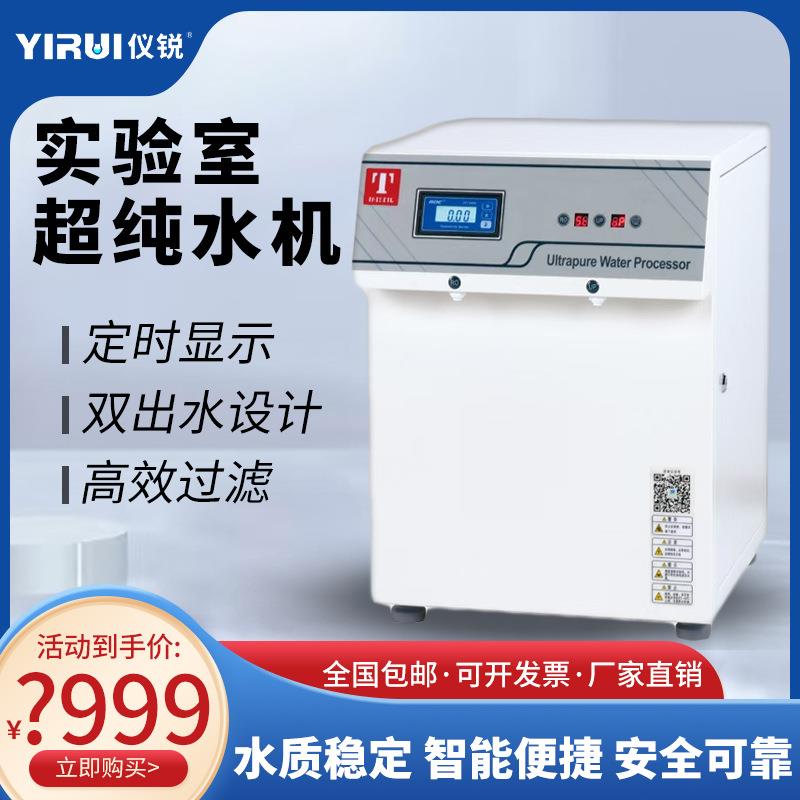 实验室纯水机生化仪口腔用台式纯水机蒸馏水设备去离子设备