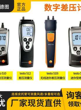 德图压力计testo510i/511/512绝压微压差表数显式高精度压差仪