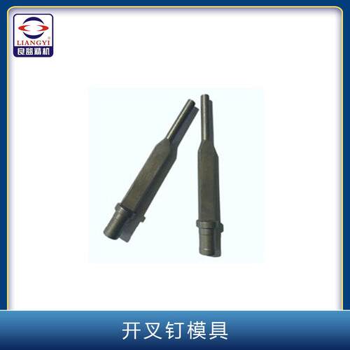 全自动压扣机铆钉机开叉钉机配件铆钉机开叉钉鸭嘴/模具