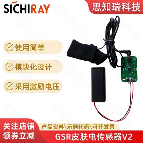 Sichiray GSR皮肤电感测器V2升级版 可检测皮肤电阻电流Arduino
