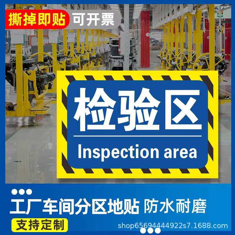 工厂车间仓库地面区域划分地贴标识牌库房成品区分区指示贴纸自粘