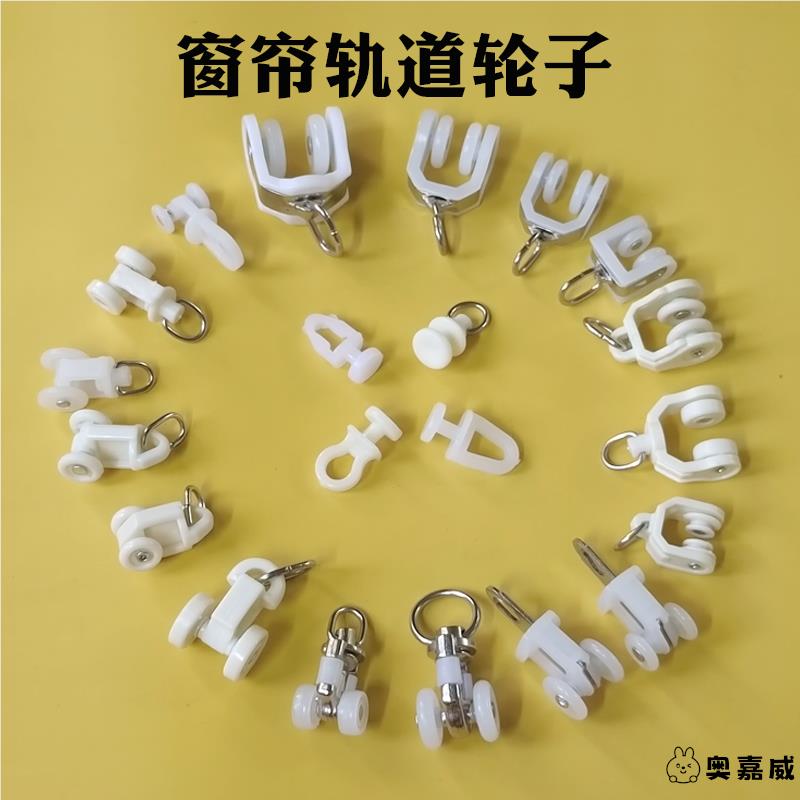 窗帘挂钩滑轮轨道配件滑轮子老式窗帘滑轮轮