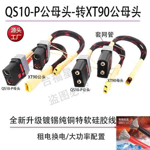 QS10P公母头转XT90公母头大功率大炮充电转换线镀锡纯铜硅胶线