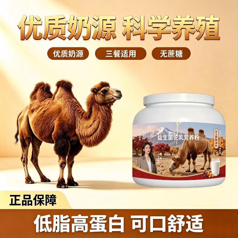 女士益生菌驼乳粉日常早餐高蛋白均衡营养驼奶粉沙漠官方店专用