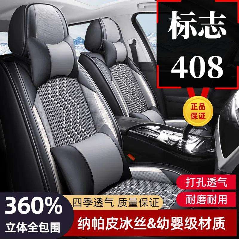 标志408专用汽车座套全包围四季通用坐垫套夏季热卖冰丝车座椅套