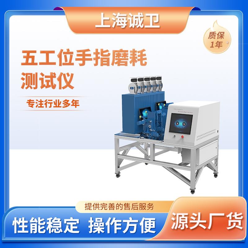 诚卫 五工位手指磨耗试验机操作作业指导书