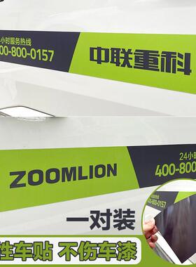 中联重科24小时服务热线磁性汽车贴纸ZOOMLION车贴磁吸创意文字