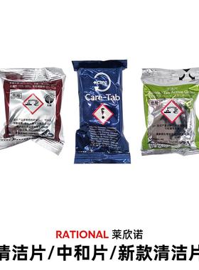 乐信烤箱清洁片RATIONAL莱欣诺万能蒸烤箱中和清洗药片除垢清洁剂