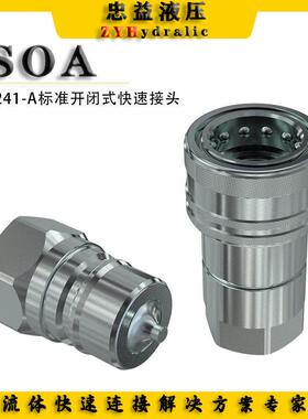 ISO7241-A开闭式双自封液压快速接头S1互换ANV/PAV/H001/YAA油管