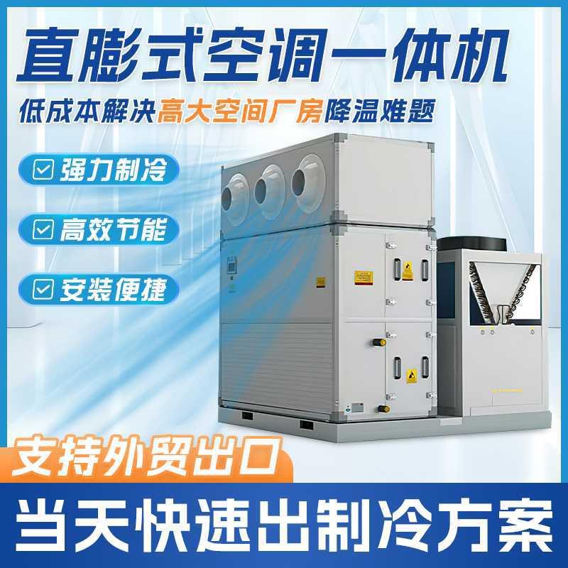 直膨式空调一体机高大空间厂房降温设备无需安装急速制冷节能空调