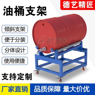 200L油桶支架可移动倾斜式危废防泄漏托 托盘分装支架滚动化工桶