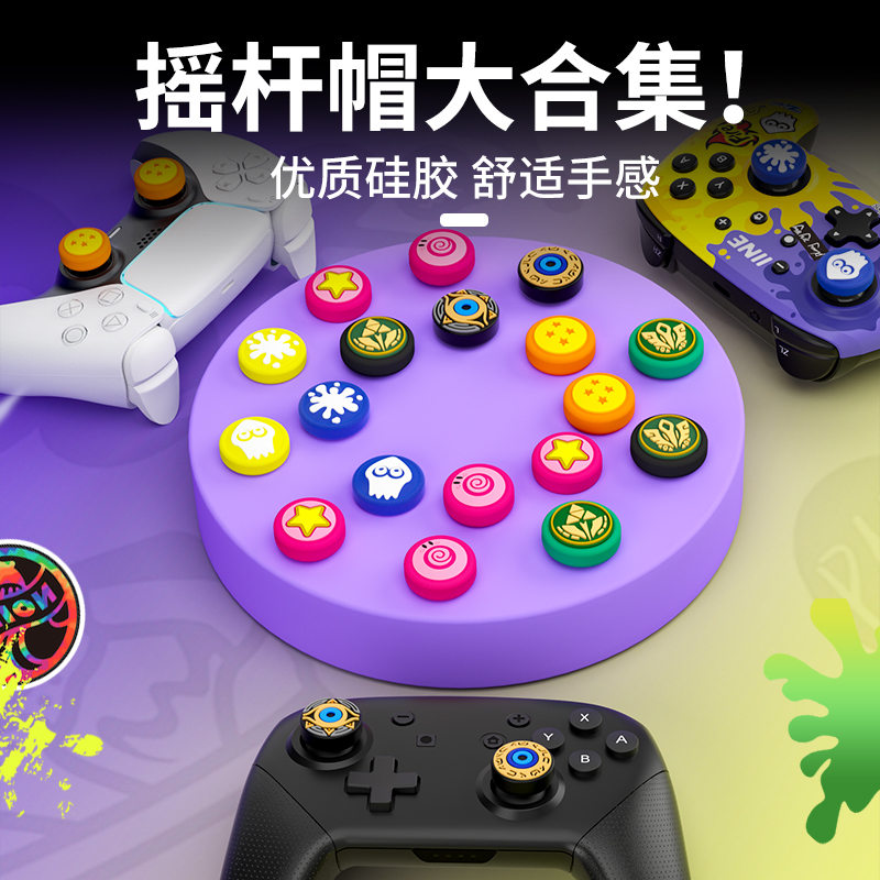 良值(IINE)适用于PS5/PS4/NS Pro手柄摇杆帽 任天堂Switch Pro手