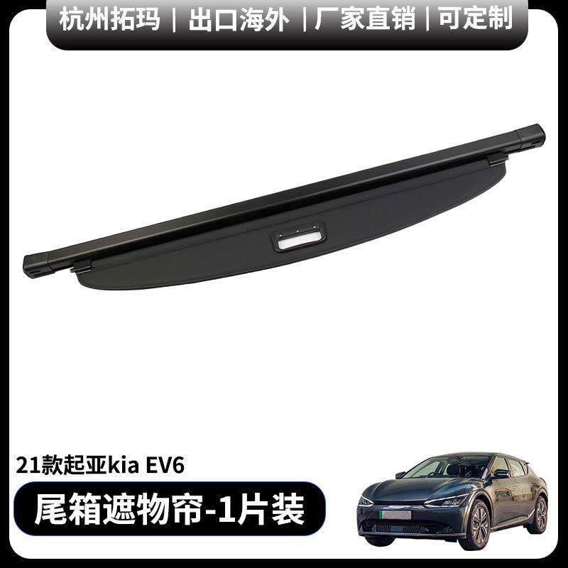 后备尾箱遮物置物帘挡隔盖板垫内饰改装件饰框适用于21款起亚EV6