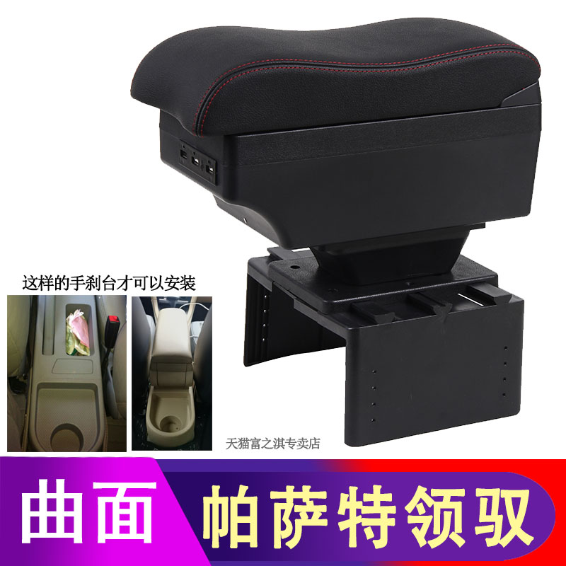 大众帕萨特领驭扶手箱改装配件领驭通用款手扶箱汽车中央储物盒