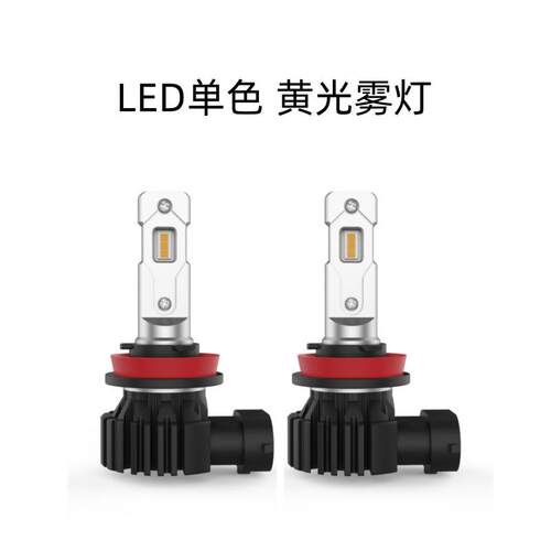 H890059006一体化不带风扇黄光单色3000K汽车LED雾灯