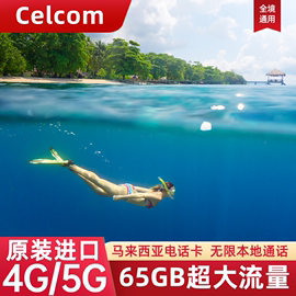 Celcom马来西亚手机电话卡吉隆坡旅游4G上网流量SIM卡3G无限流量