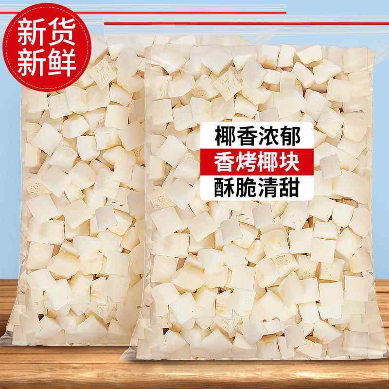 椰子脆块烤椰子块粒椰块椰子片脆片椰子肉商用非无糖海南特产零食