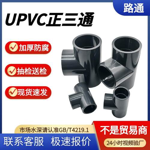 UPVC化工正三通深灰色1.6Mpa加厚耐酸碱upvc工业配件DN5080100
