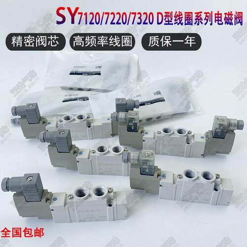 电磁阀SY7120/7220/7320-5DZD-02/-5D/-5DZ/-4DD/C8/C10包邮