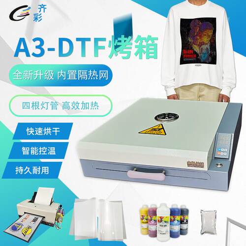 A3+DTF烤箱柯式烫画白墨热熔粉快速加热干燥PET烫画膜升级版烤箱
