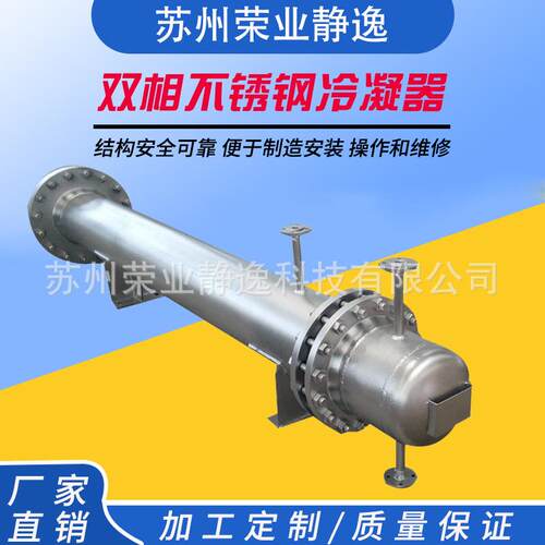 厂家热销双相不锈钢冷凝器锂电反应器双管板冷凝系统氢气冷凝器
