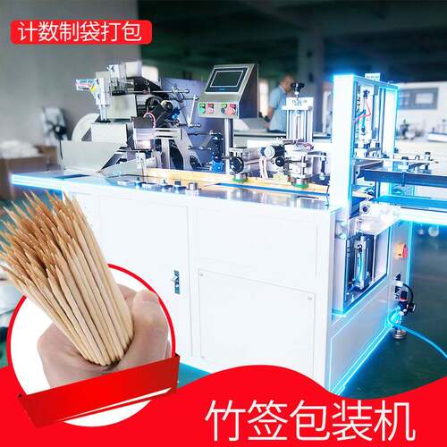 竹签包装机全自动竹签包装机械稳定耐用支持非标定制送货上门