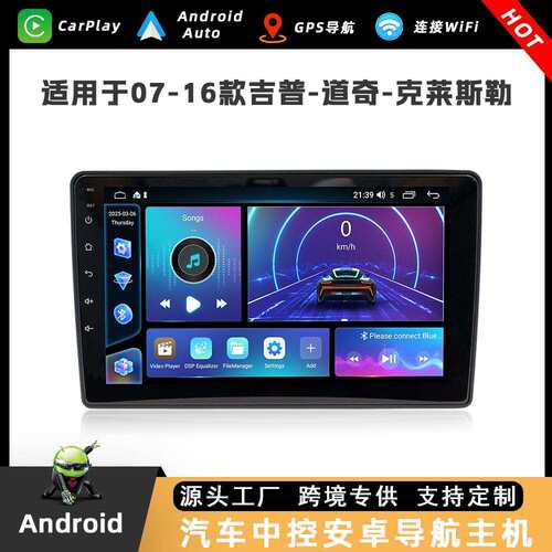 适用于07-16款吉普/道奇/克莱斯勒车载导航四核/八核方易通中控屏