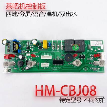 茶吧机控制板HM-CBJ08电路板 语音主机板电源板线 线路板不过电