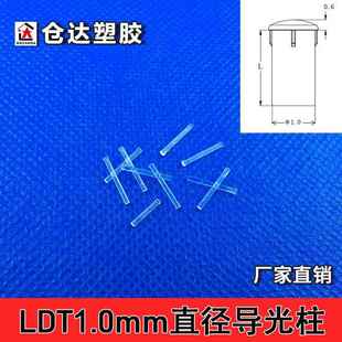 LDT1.0mm孔径导光柱 1mm直径细小导光棒 led贴片灯透明PC导光帽