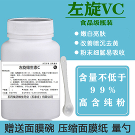 左旋VC粉左旋维生素C粉末食品级化妆品原料美白亮肤面膜精华100g