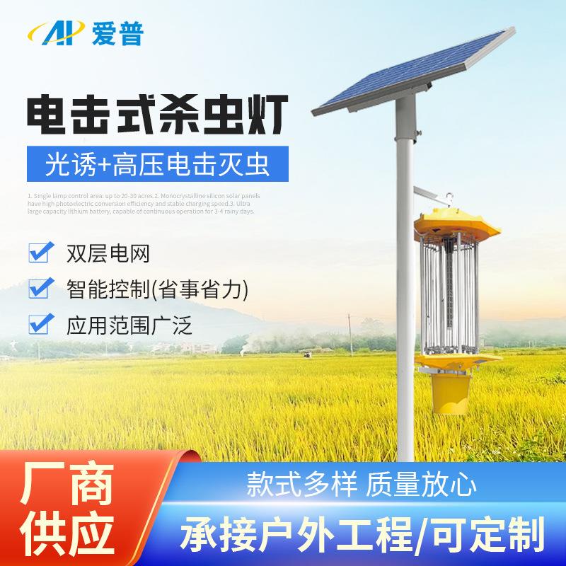 电击式太阳能杀虫灯户外LED灭蚊灯果园茶园农用智能控制杀虫灯