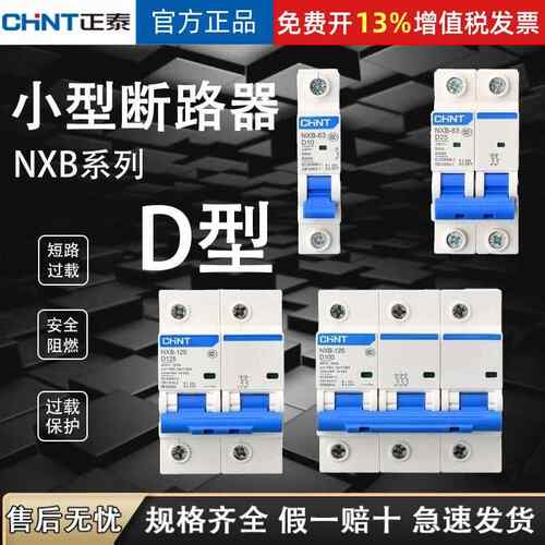 正泰NXB-63D小型断路器DZ47升级版家用电闸空气开关NXB-40NXB-125