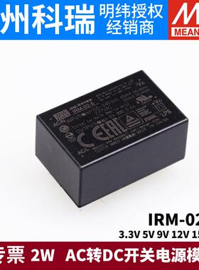 明纬IRM-02开关电源模块2W 3.3V5V9V12V15V24V AC转DC S