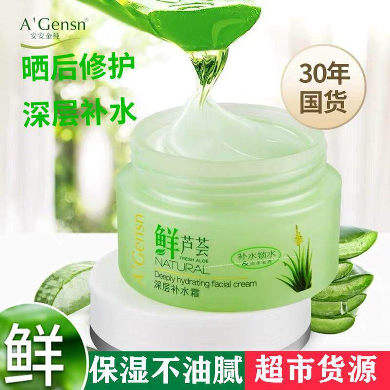 安安鲜芦荟深层补水霜保湿润肤霜男女擦脸面油春夏面霜国货护肤品
