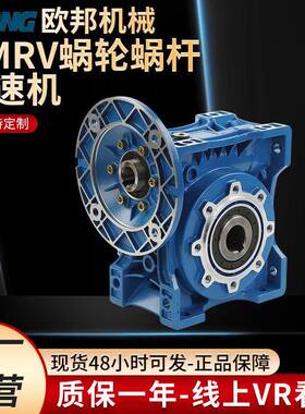 欧邦NMRV减速机蜗轮蜗杆软齿面涡轮RV系列铝壳同轴双级减速器
