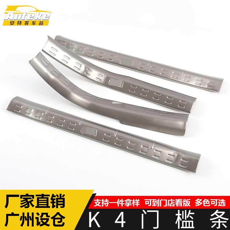 适用于K4门槛条装饰贴片K4保险杠后备箱迎宾踏板防擦刮蹭亮条配件