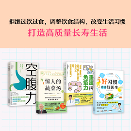 套装4册空腹力+惊人的蔬菜汤+重建免疫力+好习惯，胜过好医生饮食营养食疗书籍，每天1碗蔬菜汤打造不易生病的体质书健康养生书籍